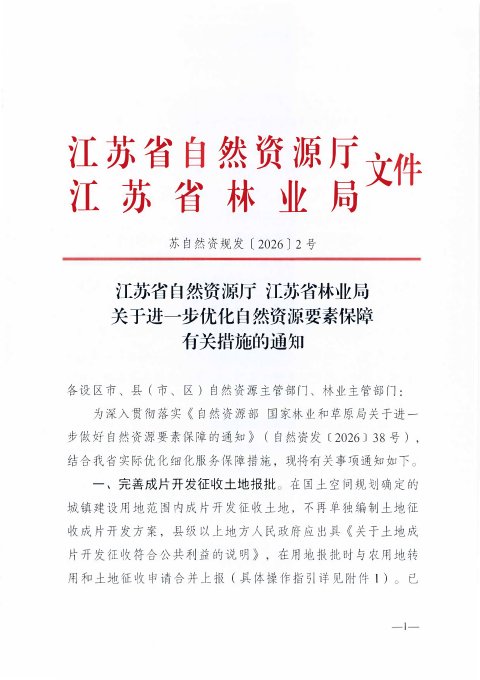江苏省自然资源厅江苏省林业局《关于进一步优化自然资源要素保障有关措施的通知》苏自然资规发〔2026〕2号