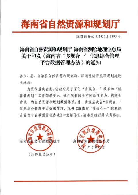 海南省自然资源和规划厅《“多规合一”信息综合管理平台数据管理办法》琼自然资函〔2021〕1393号