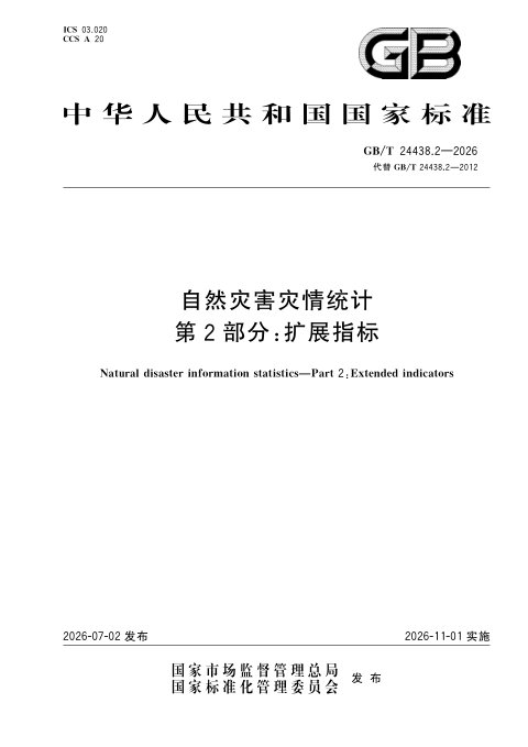 《自然灾害灾情统计 第2部分：扩展指标》GB/T 24438.2-2026