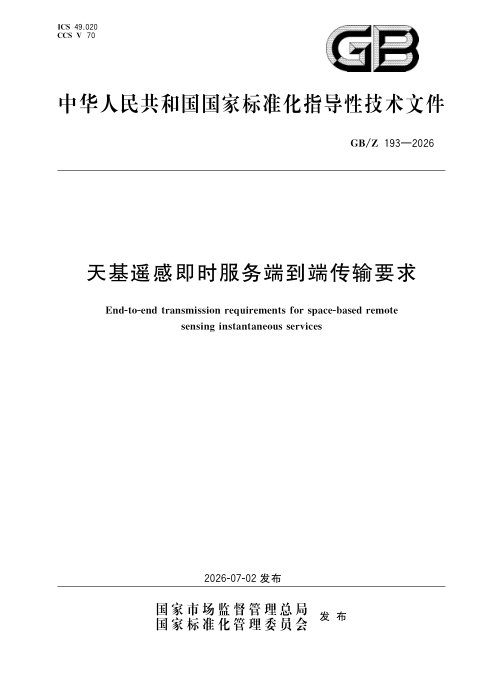 《天基遥感即时服务端到端传输要求》GB/Z 193-2026