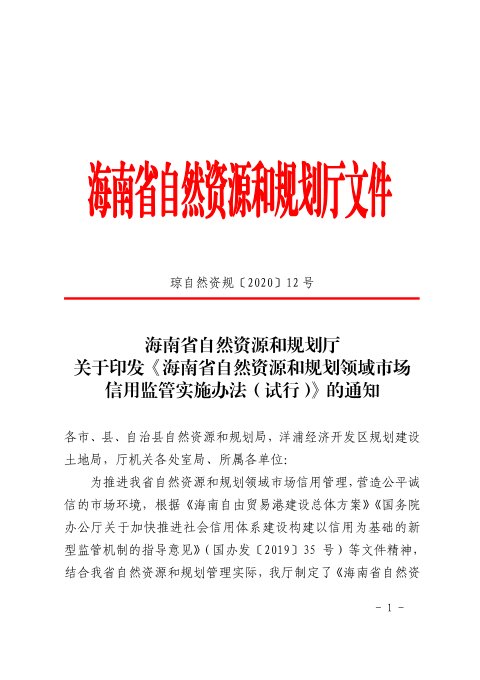 海南省自然资源和规划厅《自然资源和规划领域市场信用监管实施办法(试行)》琼自然资规〔2020〕12号