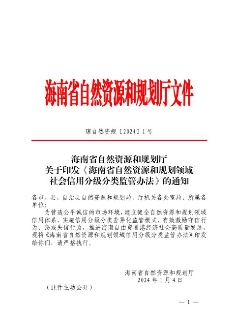 海南省自然资源和规划厅《自然资源和规划领域社会信用分级分类监管办法》琼自然资规〔2024〕1号