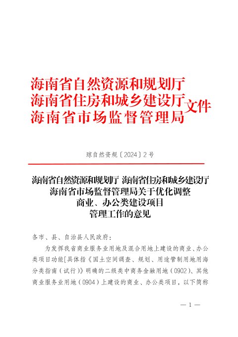 海南省自然资源和规划厅《关于优化调整商业、办公类建设项目管理工作的意见》琼自然资规〔2024〕2号
