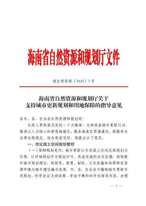 海南省自然资源和规划厅《关于支持城市更新规划和用地保障的指导意见》琼自然资规〔2024〕3号