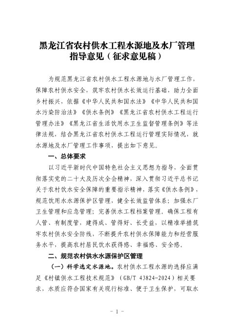 黑龙江省农村供水工程水源地及水厂管理指导意见(征求意见稿)