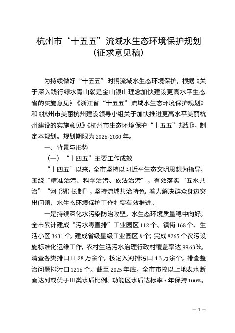 杭州市“十五五”流域水生态环境保护规划(征求意见稿)