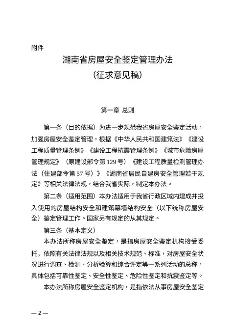 湖南省房屋安全鉴定管理办法(征求意见稿)