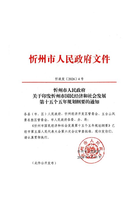 忻州市国民经济和社会发展第十五个五年规划纲要