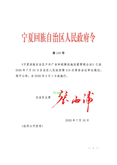 宁夏回族自治区户外广告和招牌设施设置管理办法(自2026年9月1日起施行)