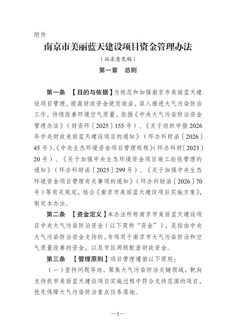 南京市美丽蓝天建设项目资金管理办法(征求意见稿)