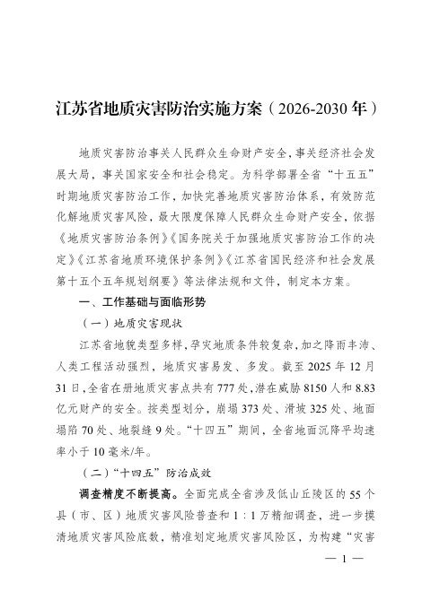 江苏省地质灾害防治实施方案(2026-2030年)