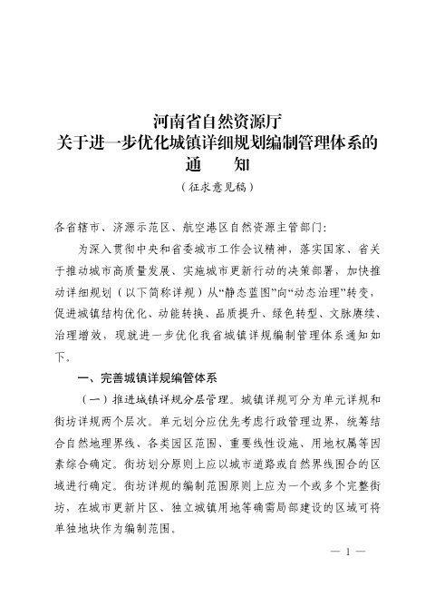 河南省自然资源厅《关于进一步优化城镇详细规划编制管理体系的通知》(征求意见稿)