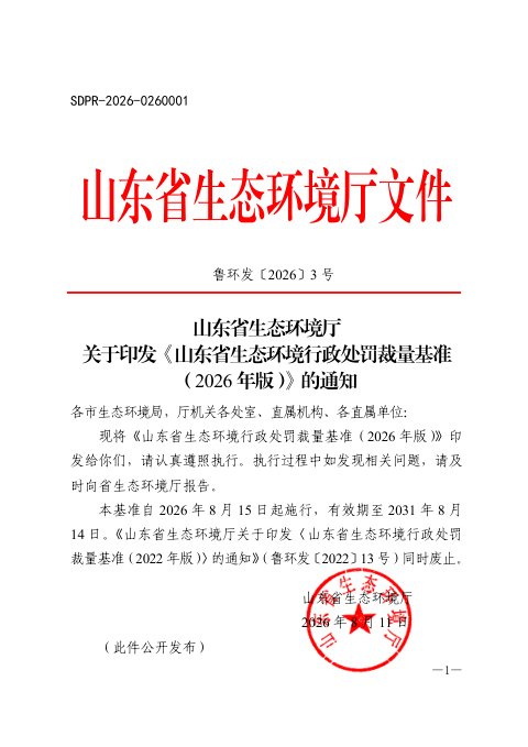 山东省生态环境行政处罚裁量基准（2026年版）