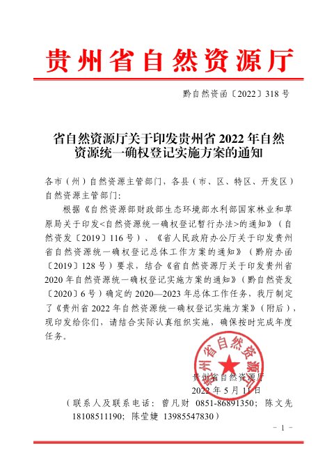贵州省自然资源厅《2022年自然资源统一确权登记实施方案》黔自然资函〔2022〕318号