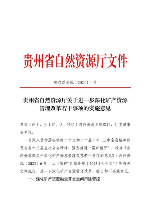 贵州省自然资源厅《关于进一步深化矿产资源管理改革若干事项的实施意见》黔自然资规〔2024〕4号