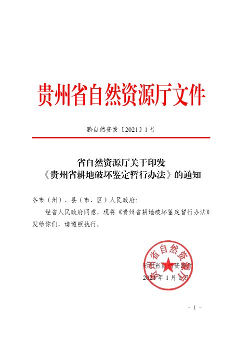 贵州省自然资源厅《耕地破坏鉴定暂行办法》黔自然资发〔2021〕1号