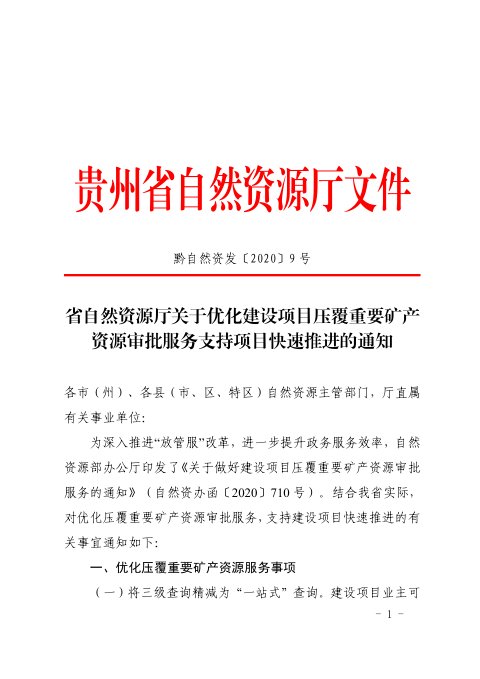 贵州省自然资源厅《关于优化建设项目压覆重要矿产资源审批服务支持项目快速推进的通知》黔自然资发〔2020〕9号