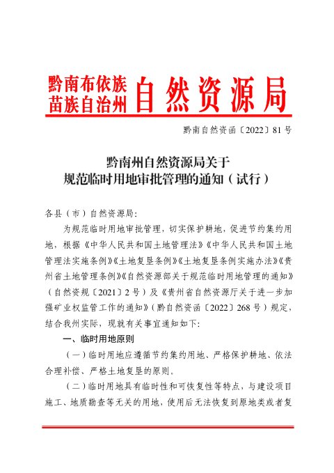 黔南州自然资源局《关于规范临时用地占用耕地及永久基本农田审批管理的通知(试行)》黔南自然资函〔2022〕81号