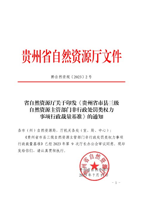 贵州省自然资源厅《市县三级自然资源主管部门非行政处罚类权力事项行政裁量基准》黔自然资规〔2023〕2号