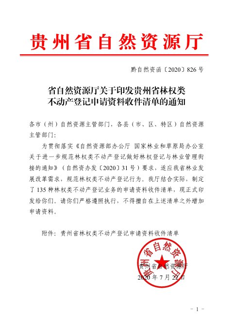 贵州省自然资源厅《林权类不动产登记申请资料收件清单》黔自然资函〔2020〕826号