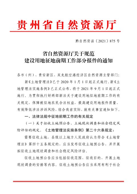 贵州省自然资源厅《关于规范建设用地征地前期工作部分报件的通知》黔自然资函〔2021〕875号