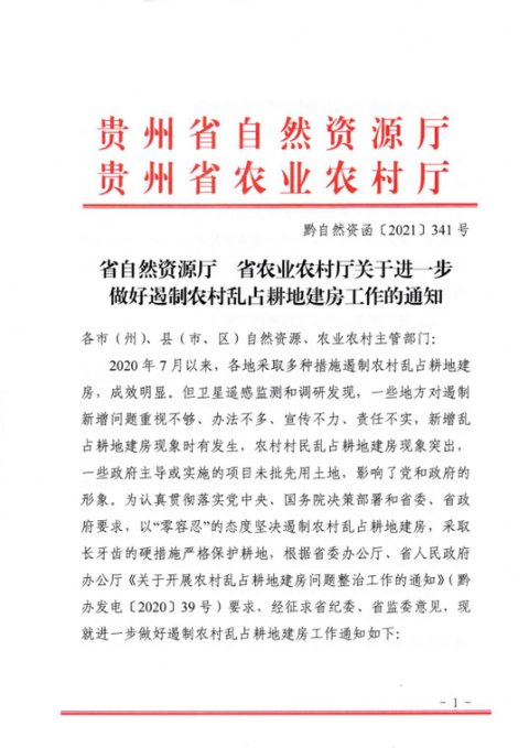 贵州省自然资源厅 贵州省农业农村厅《关于进一步做好遏制农村乱占耕地建房工作的通知》黔自然资函〔2021〕341号