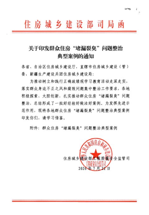 住房城乡建设部《群众住房“堵漏裂臭”问题整治典型案例》