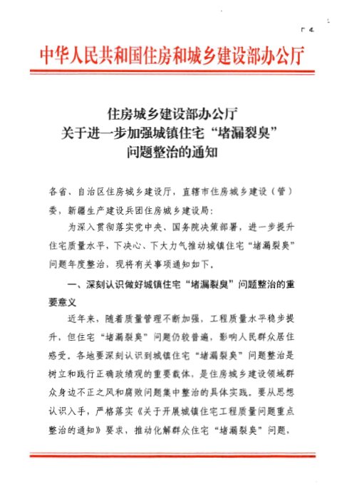 住房城乡建设部办公厅《关于进一步加强城镇住宅“堵漏裂臭”问题整治的通知》