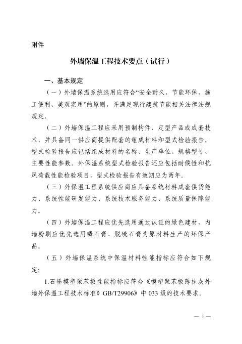 湖北省住房和城乡建设厅《外墙保温工程技术要点(试行)》鄂建文〔2021〕47号