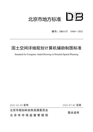 北京市《国土空间详细规划计算机辅助制图标准》DB11/T 1948-2021