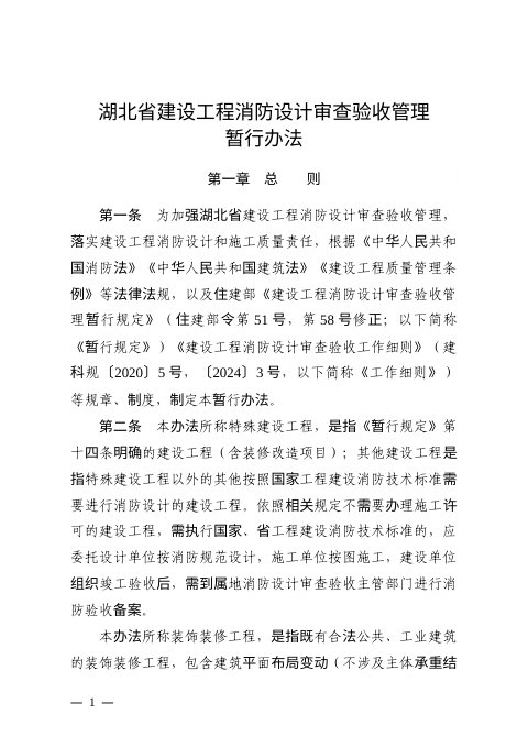 湖北省建设工程消防设计审查验收管理暂行办法(自2025年1月1日起施行)