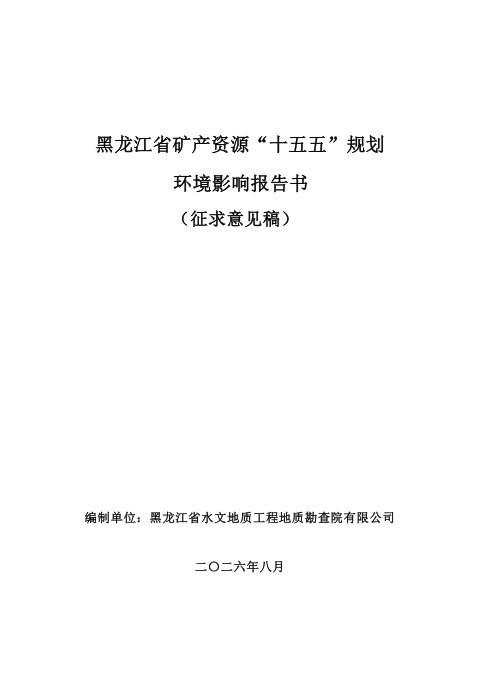 黑龙江省矿产资源“十五五”规划环境影响报告书(征求意见稿)