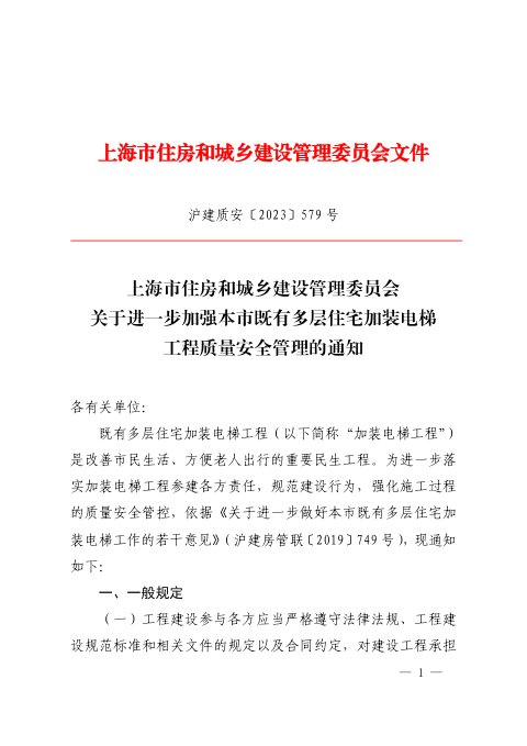 上海市住房和城乡建设管理委员会《关于进一步加强本市既有多层住宅加装电梯工程质量安全管理的通知》沪建质安〔2023〕579号