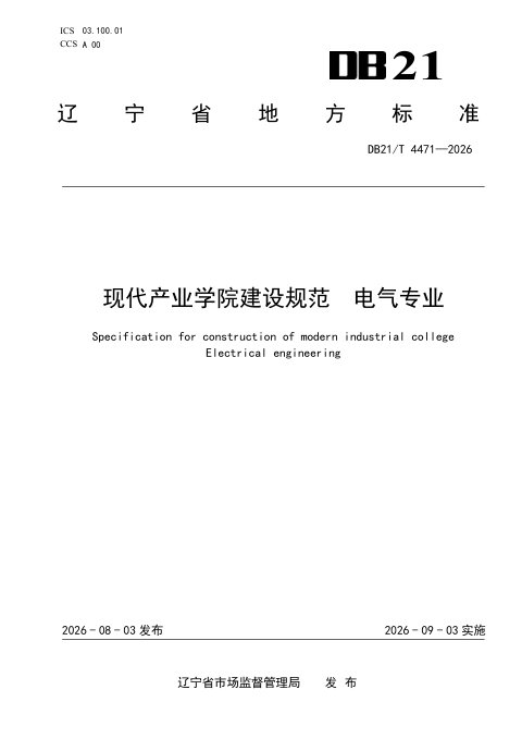 辽宁省《现代产业学院建设规范 电气专业》DB21/T 4471-2026