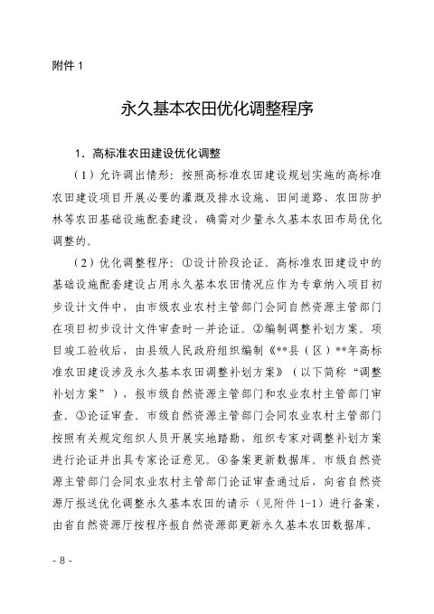 甘肃省永久基本农田优化调整程序