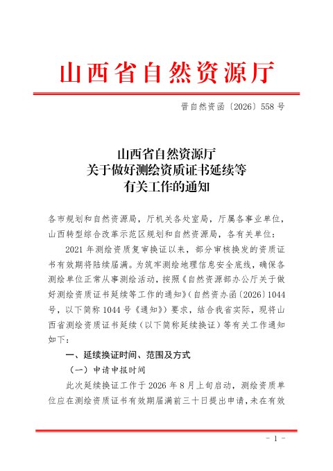山西省自然资源厅《关于做好测绘资质证书延续等有关工作的通知》晋自然资函〔2026〕558号