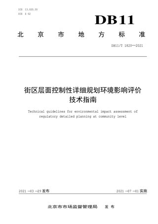 北京市《街区层面控制性详细规划环境影响评价技术指南》DB11/T 1820-2021