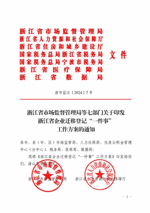 浙江省市场监督管理局等七部门《企业迁移登记“一件事”工作方案》浙市监注〔2024〕7号