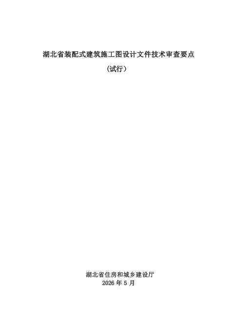 湖北省装配式建筑施工图设计文件技术审查要点（试行）