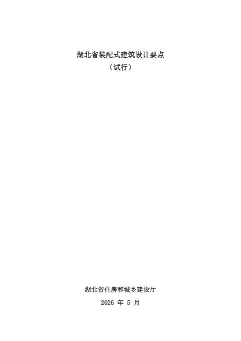 湖北省装配式建筑设计要点（试行）