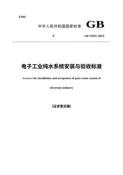 《电子工业纯水系统安装与验收标准》（征求意见稿）