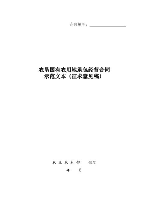 《农垦国有农用地承包经营合同示范文本》（征求意见稿）
