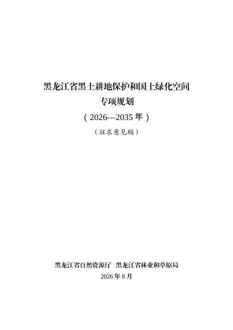 黑龙江省黑土耕地保护和国土绿化空间专项规划（2026-2035年）