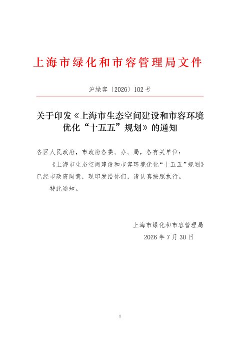上海市生态空间建设和市容环境优化“十五五”规划