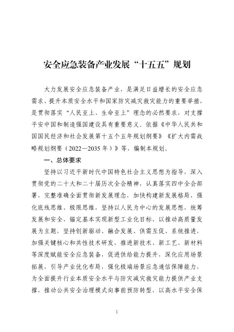 安全应急装备产业发展“十五五”规划