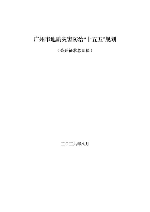 广州市地质灾害防治“十五五”规划(公开征求意见稿)