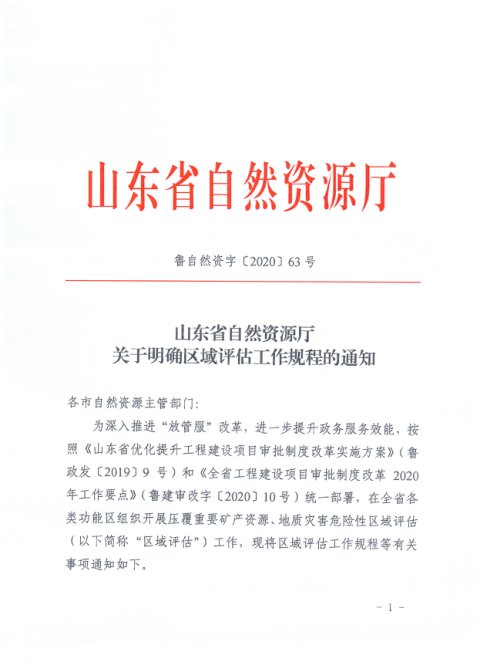 山东省自然资源厅《关于明确区域评估工作规程的通知》鲁自然资字〔2020〕63号