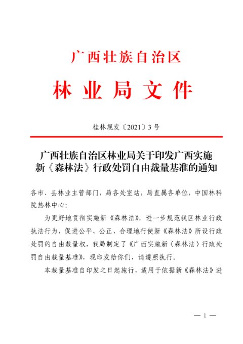 广西壮族自治区林业局《广西实施新〈森林法〉行政处罚自由裁量基准》桂林规发〔2021〕3号