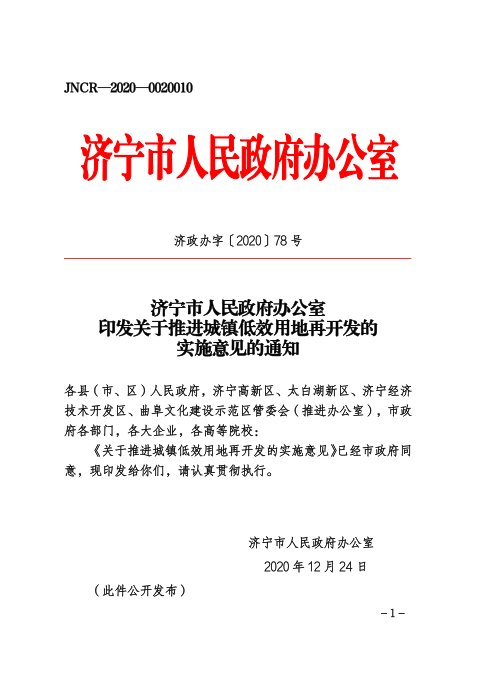 济宁市人民政府办公室《关于推进城镇低效用地再开发的实施意见的通知》济政办字〔2020〕78号