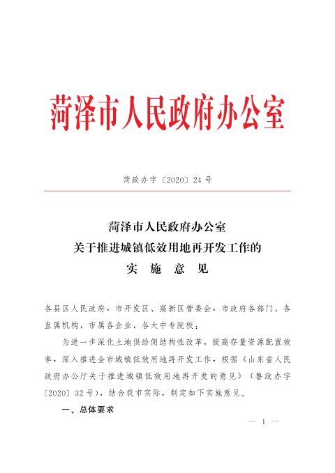菏泽市人民政府办公室《关于推进城镇低效用地再开发工作的实施意见》菏政办字〔2020〕24号